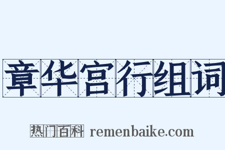 章华宫行组词是什么意思的图片